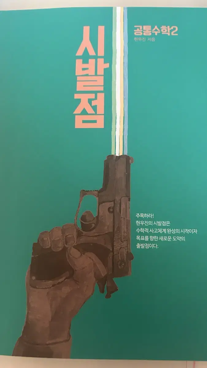 현우진 시발점 공통수학2+워크북